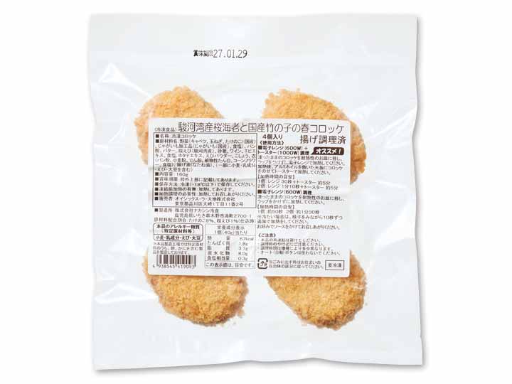 駿河湾産桜海老と国産竹の子の春コロッケ_2