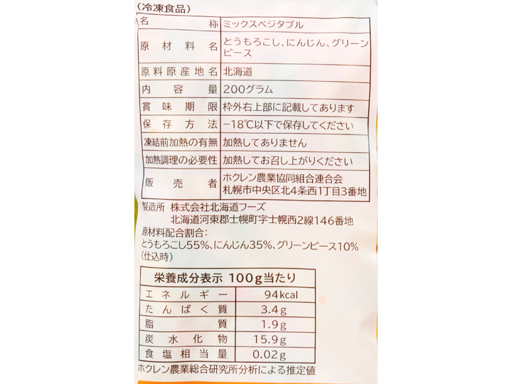 北海道産ミックスベジタブル（グリーンピース入り）_3