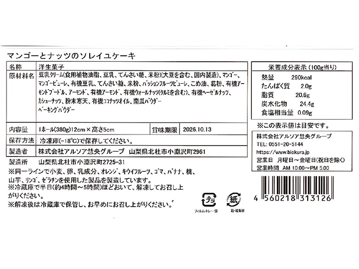 マンゴーとナッツのソレイユケーキ(豆乳クリーム使用)_3