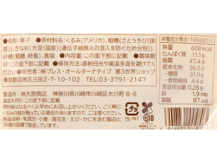 第3世界ショップのきな粉くるみ_3
