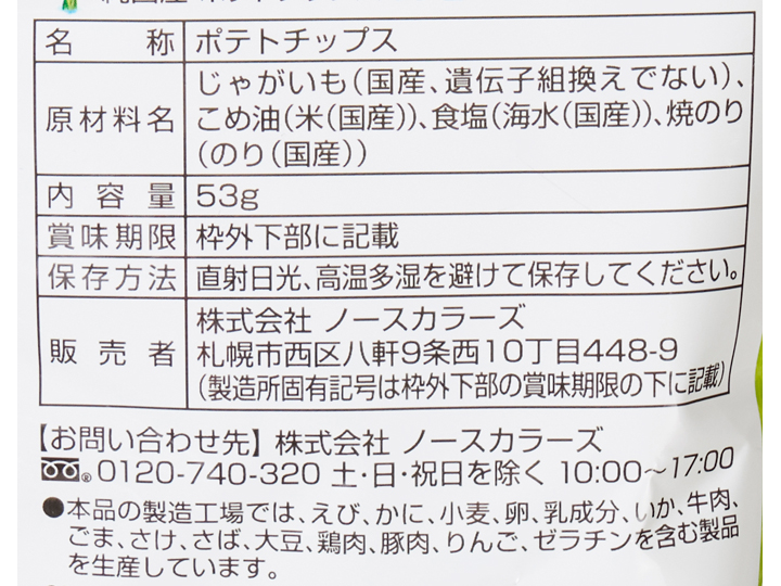 ザク切り純国産ポテトチップスのり塩_3