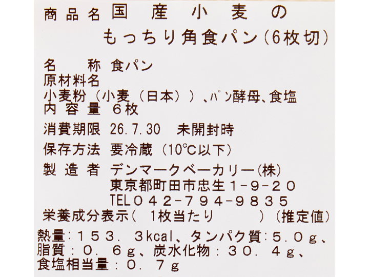 国産小麦のもっちり角食パン(バター・マーガリン不使用 6枚切)_3