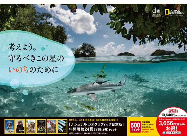 「ナショナルジオグラフィック日本版」年間購読24夏（年間12冊）