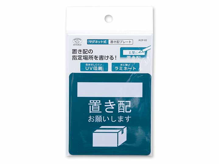 予約　マグネット式　置き配プレート　置き配指定／ホワイトボード