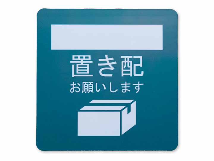 予約　マグネット式　置き配プレート　置き配指定／ホワイトボード_2