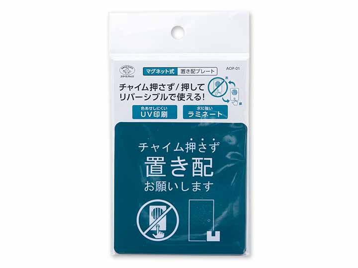 予約　マグネット式　置き配プレート　チャイムを押さず／押して