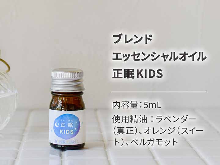 予約　ブレンドエッセンシャルオイル　正眠ＫＩＤＳ_3