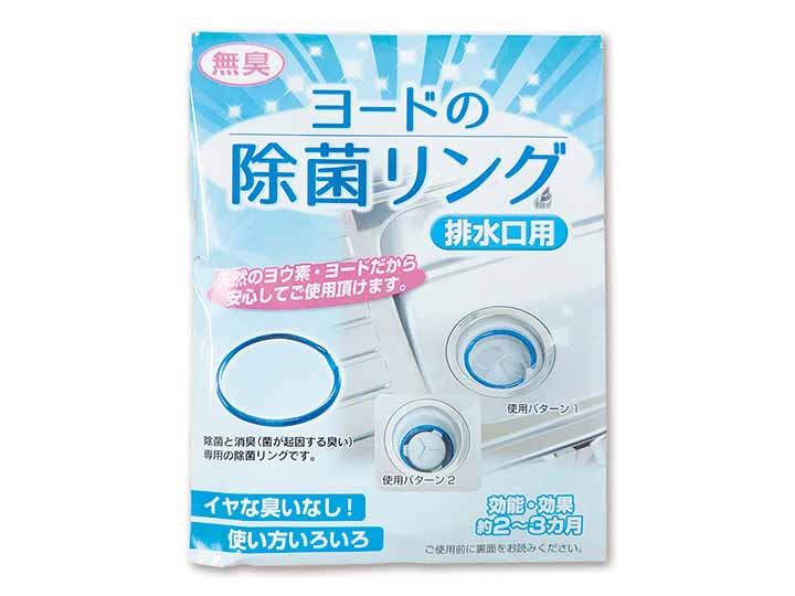 排水口用ヨードの除菌リング
