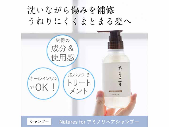 Ｎａｔｕｒｅｓ　ｆｏｒ　アミノリペアシャンプー_2