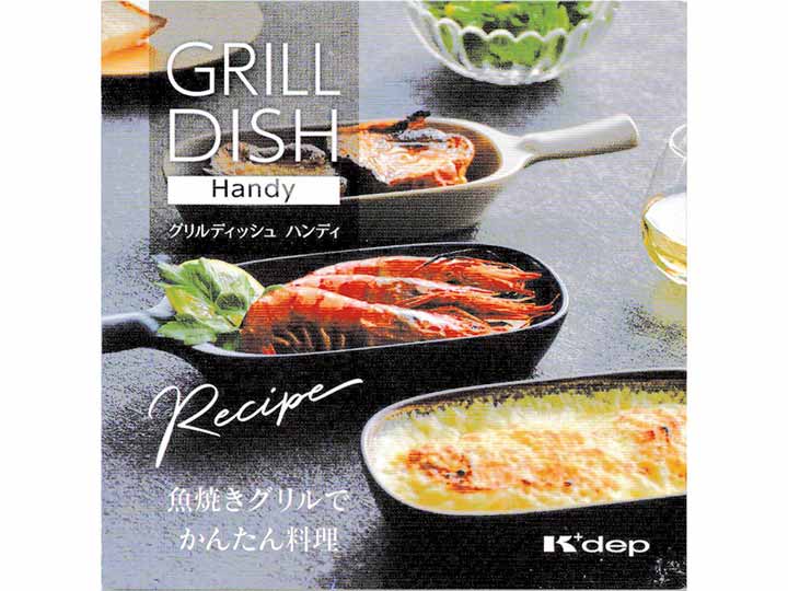 予約　グリルディッシュハンディ　ブラック_5