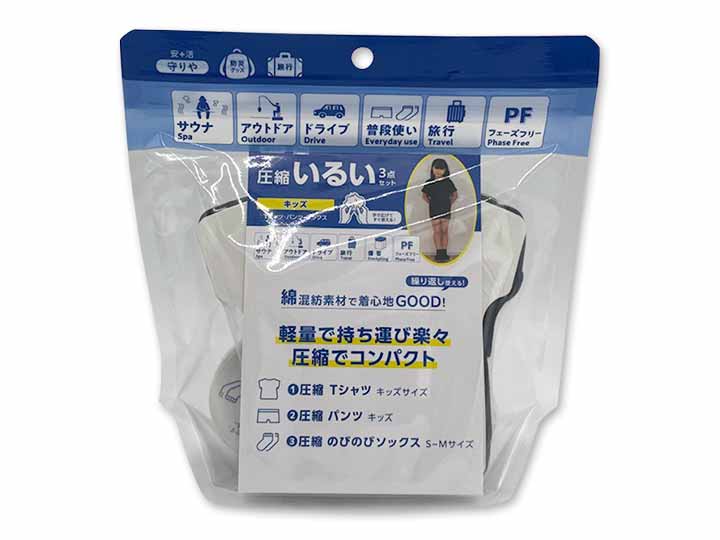 守りや　圧縮いるい3点セット　キッズ