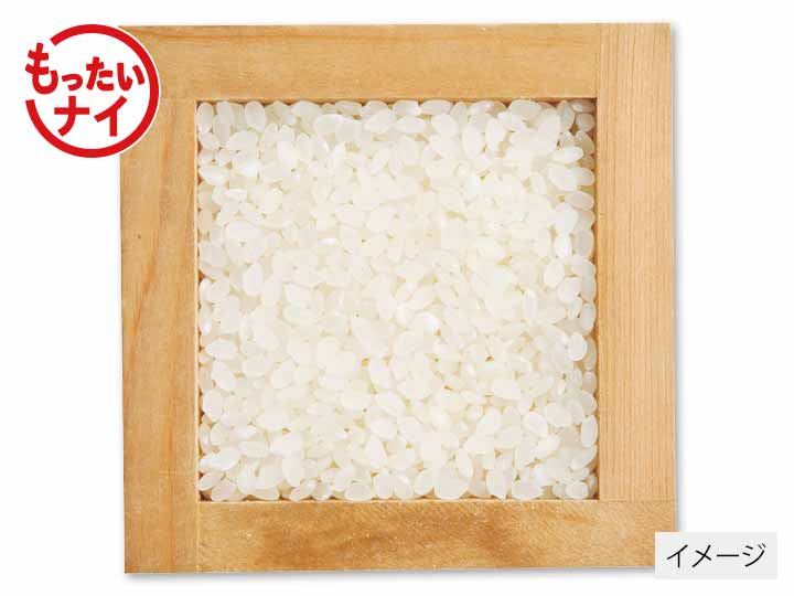 もったいナイ・米（栽培期間中農薬不使用）白米