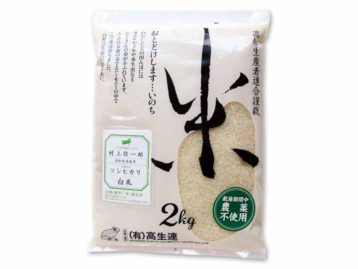 高知コシヒカリ（栽培期間中節減対象農薬不使用）白米　2KG_3