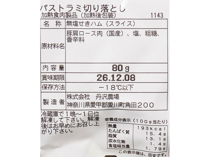 丹沢ハム工房 ポークパストラミ(スライス)_5