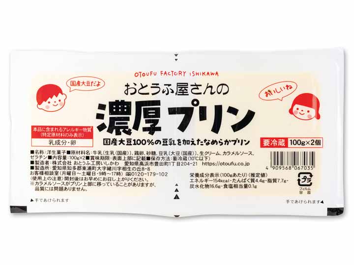 国産大豆の豆乳使用　おとうふ屋さんの濃厚プリン_2
