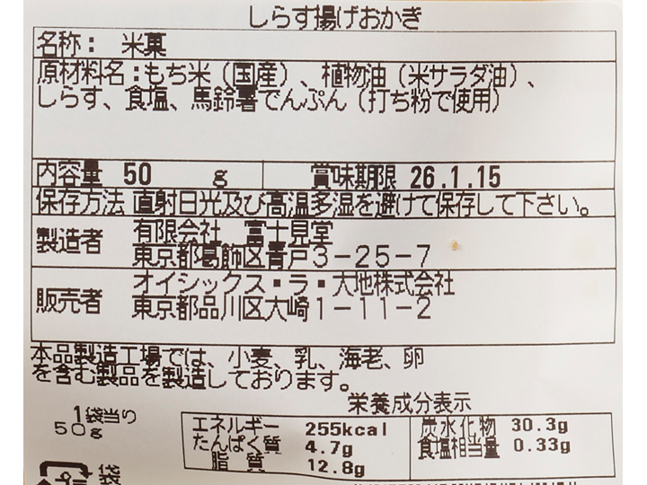 富士見堂のおせんべいセット(あんこ天米入り)_4