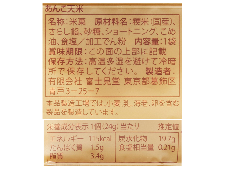 富士見堂のおせんべいセット(あんこ天米入り)_5