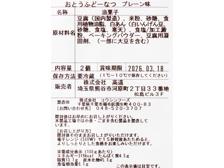 大地のもったいナイおとうふドーナツ プレーン(米粉使用)_4