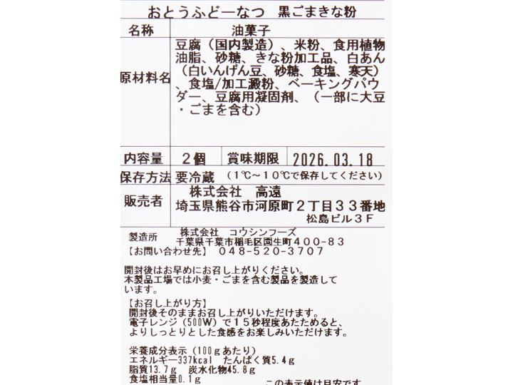 大地のもったいナイおとうふドーナツ　黒ごまきな粉（米粉使用）_4