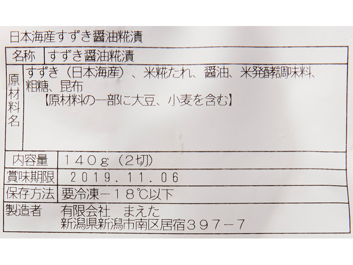 日本海産すずき醤油麹漬_4