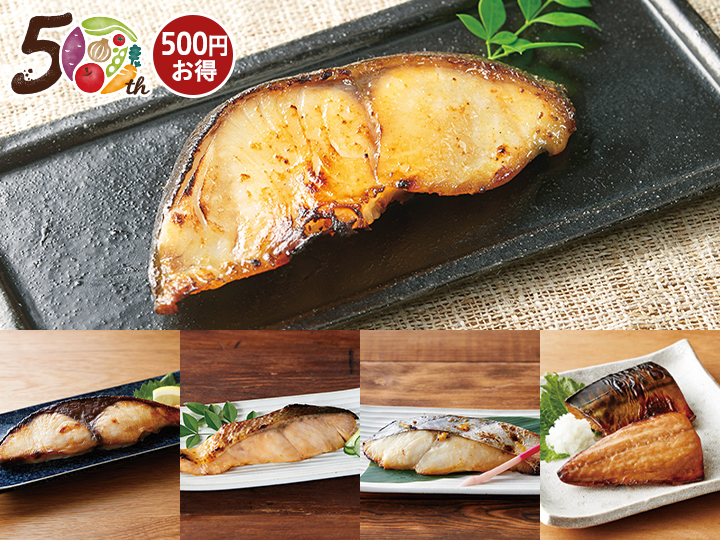 【50周年記念】焼くだけで完成！漬け込み魚セット