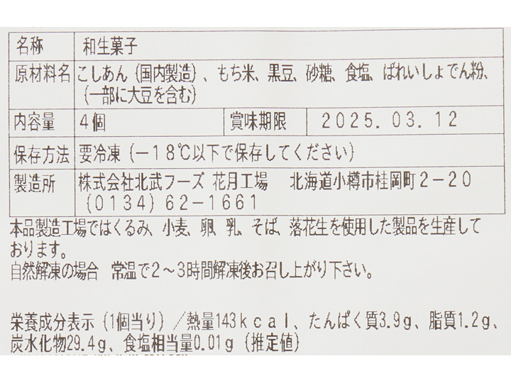 小樽花月堂　やわもち生地の黒豆塩大福（北海道産小豆のこしあん）_3