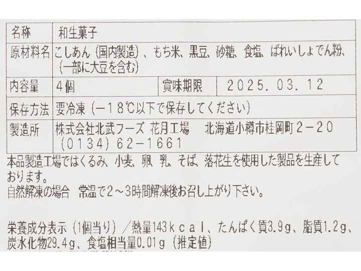 小樽花月堂　やわもち生地の黒豆塩大福（北海道産小豆のこしあん）_4