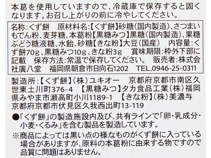 もっちりやわらか　本くず餅（黒糖みつ、きな粉付き）_5