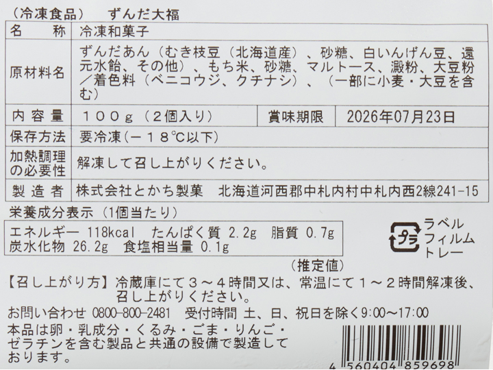 十勝産枝豆の恵み　ずんだ大福_3