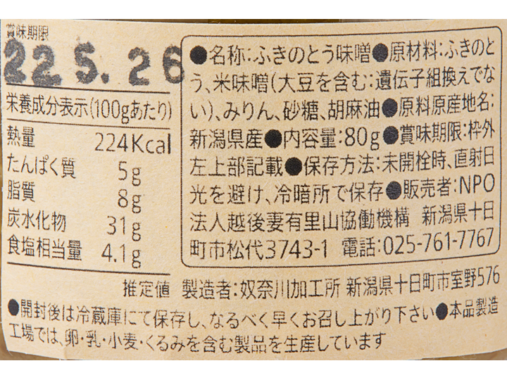 大地のおかず　ふきのとう味噌_5