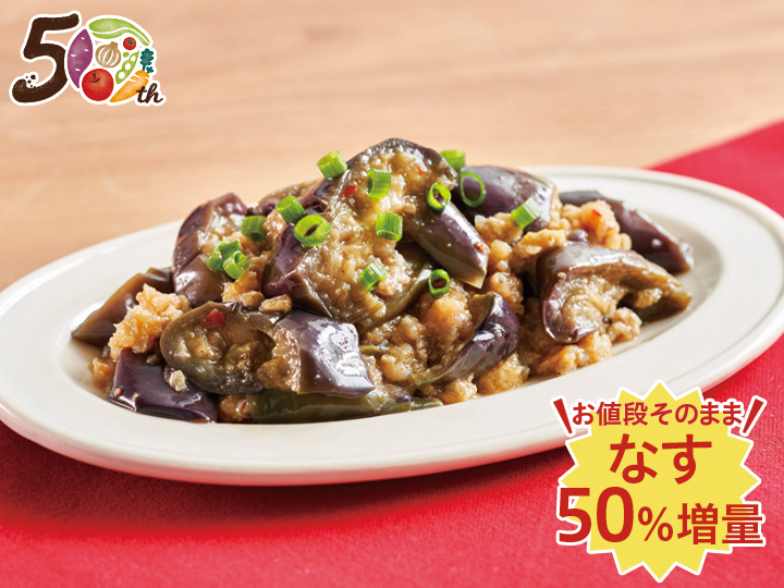 【記念商品・具材50％増量】あたためるだけ　トロっとおいしい麻婆茄子