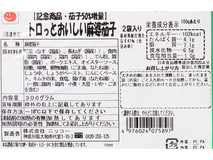 【記念商品・具材50％増量】あたためるだけ　トロっとおいしい麻婆茄子_4