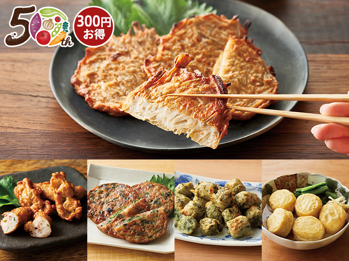 【50周年記念】魚の味がしっかり毎日の練り物セット