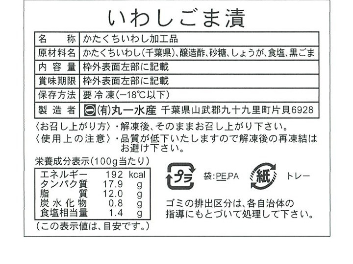 いわしごま漬 | 有機野菜や自然食品の購入は大地を守る会のお買い物サイト