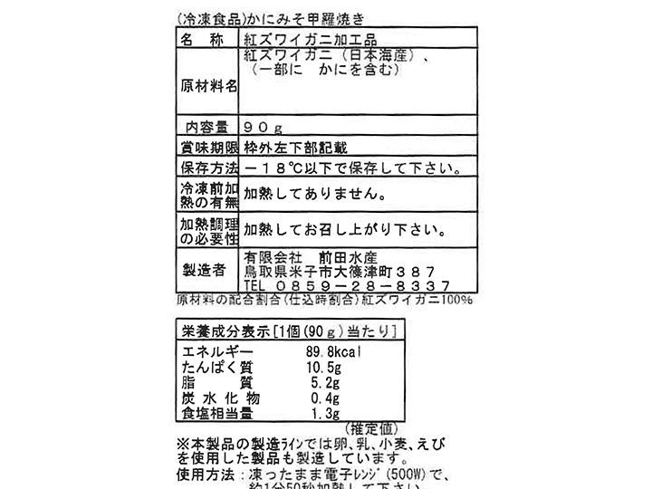 鳥取境港産かに身入りかにみそ甲羅焼き_5