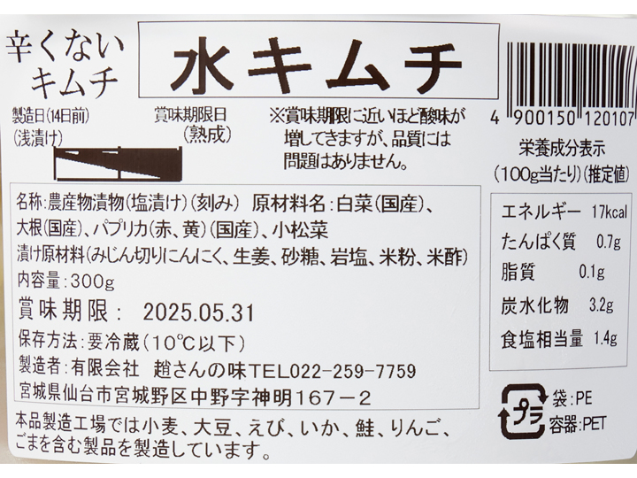 趙さんの味　水キムチ_3