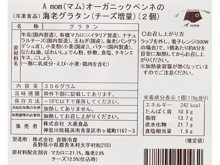 【記念商品・具材50%増量】オーガニックペンネの海老グラタン_4