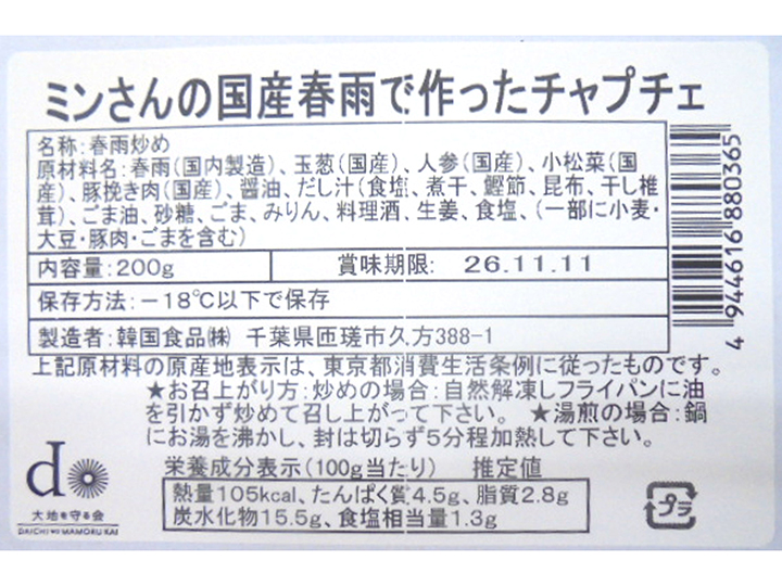 ミンさんの国産春雨で作ったチャプチェ_3