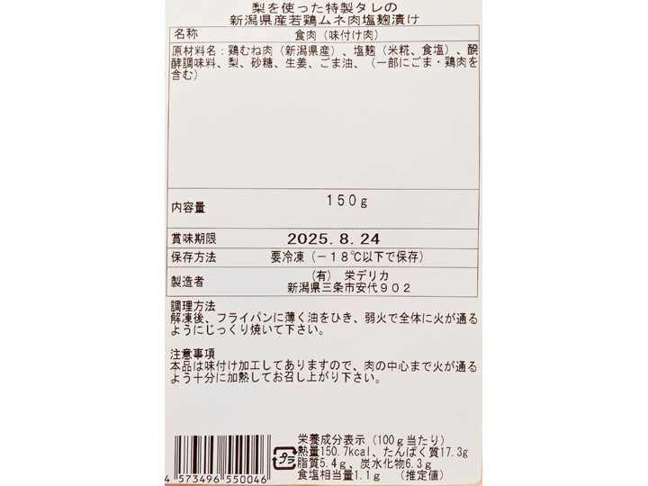 梨を使った特製タレの新潟県産若鶏ムネ肉塩麹漬け_3