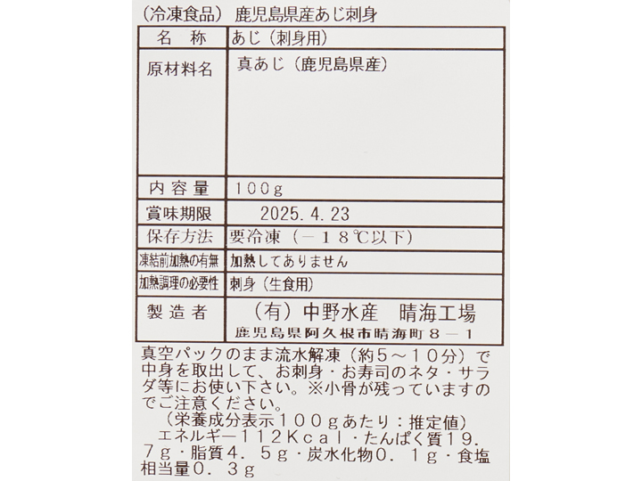 鹿児島県産あじ刺身_3