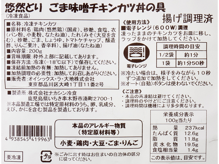 悠然どり　ごま味噌チキンカツ丼の具_3
