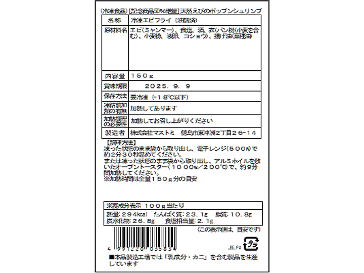 【記念商品・50％増量】天然えびのポップンシュリンプ_3