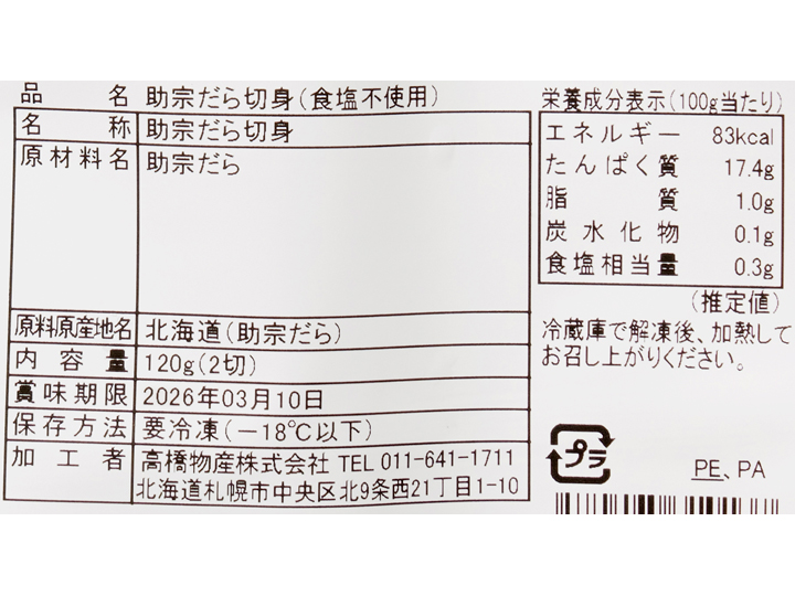 助宗だら切身_4