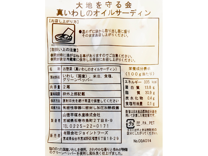 国産真いわしを味わうオイルサーディン_3