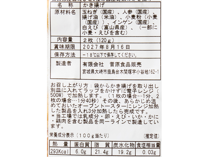 温めるだけサクッと富山県産白えびと3種の国産野菜のかき揚げ_3