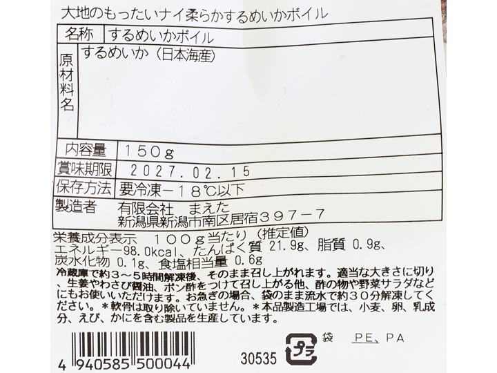大地のもったいナイ柔らかするめいかのボイル_4