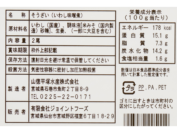 骨まで食べられる！温めるだけ　いわし味噌煮_4