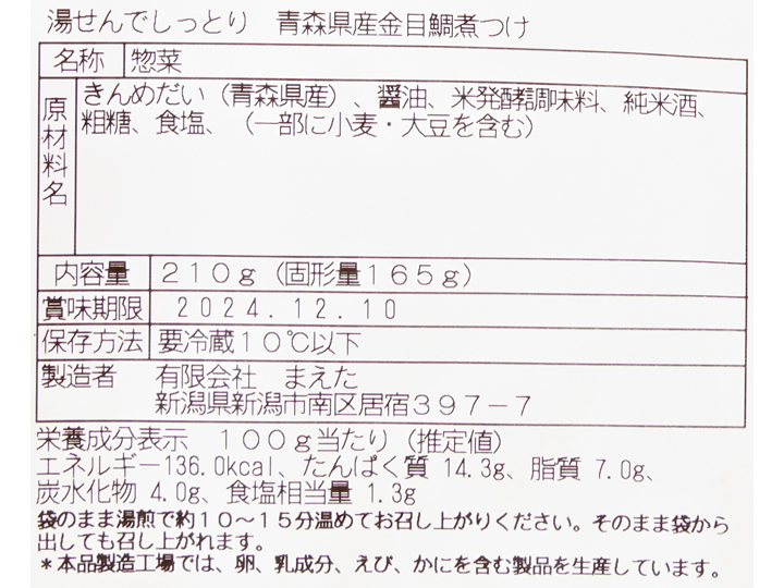 湯せんでしっとり　青森県産金目鯛煮つけ_3