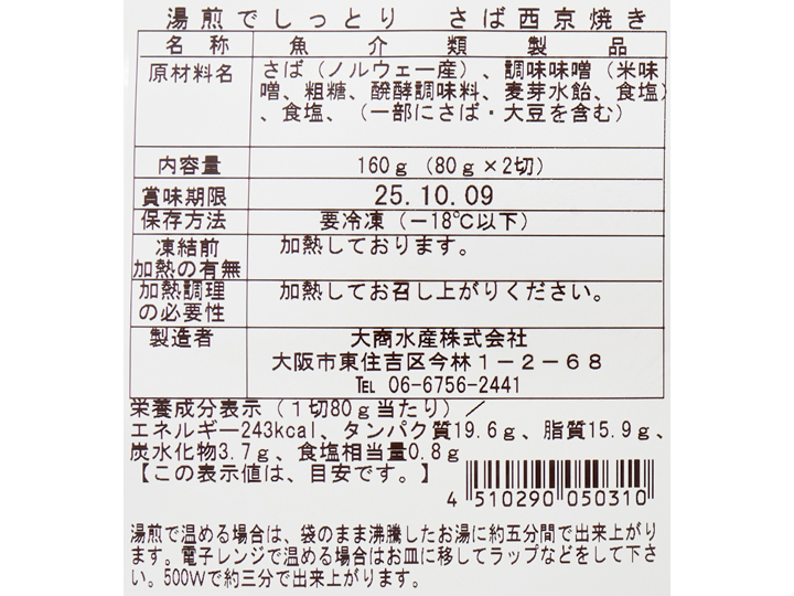 湯せんでしっとり　さば西京焼_3