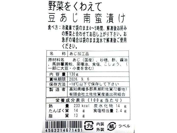 野菜をくわえて 高知県産豆アジの南蛮漬け_4